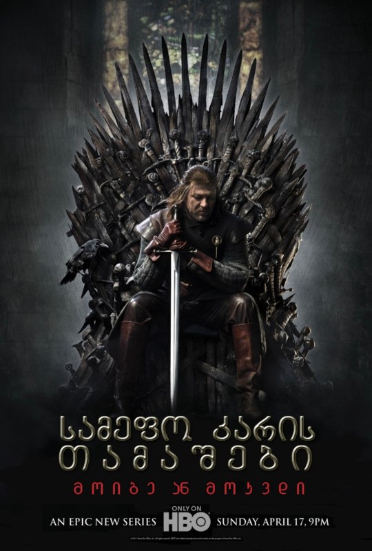 Game of Thrones / სამეფო კარის თამაში / სეზონი 1, სერია 1-10 (ყველა სერია) / (ქართულად) (2011/GEO/BDRip-AVC)