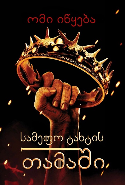 Game of Thrones / სამეფო კარის თამაში / სეზონი 2, სერია 10 (10) / (ქართულად)