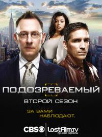 ინტერესის ობიექტი (2 სეზონი) (ქართულად) / Person of Interest: Season 2 (2012)