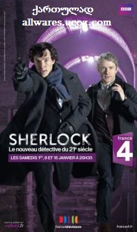 Sherlock / შერლოკი - სეზონი 3,2,1, სერია 1 (3) (ქართულად) [2014/GEO/BDRip]