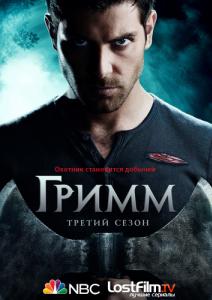 გრიმი (1 სეზონი) (ქართულად, რუსულად) / Grimi / Grimm / Гримм (2013)