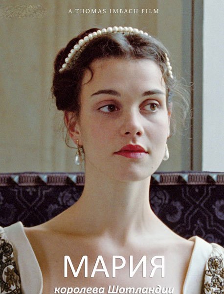 მარია - შოტლანდიის დედოფალი / Mary Queen of Scots (2013)