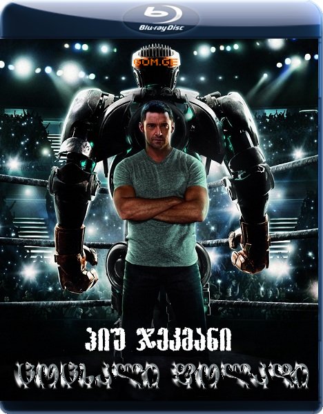 Real Steel / ცოცხალი ფოლადი (ქართულად)(2011)