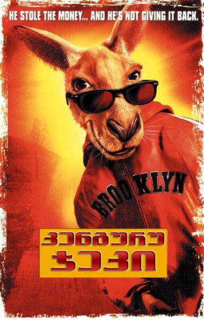 კენგურუ ჯეკი (ქართულად) / Kangaroo Jack (2003)