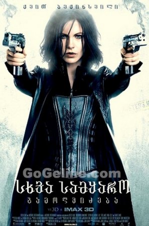 სხვა სამყარო 4: გამოღვიძება (ქართულად) / Underworld: Awakening (2012)