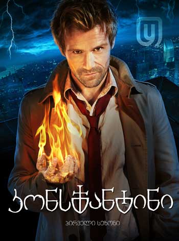 კონსტანტინი (12 სერია) (ქართულდ) / Constantine (2014)