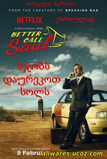 სჯობს დაურეკოთ სოლს (1 სეზონი) (ქართულად) / Better Call Saul (2015)