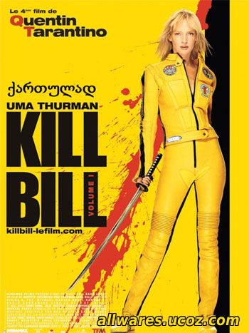 მოკალი ბილი: ნაწილი 1 (ქართულად) / Kill Bill: Volume 1 (2003)