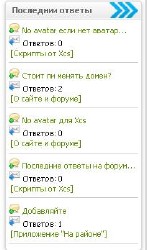 Последние ответы на форуме в блоке для ucoz