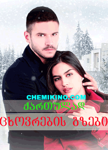 სერიალი ცხოვრების გზები (ქართულად) / seriali cxovrebis gzebi (2015)