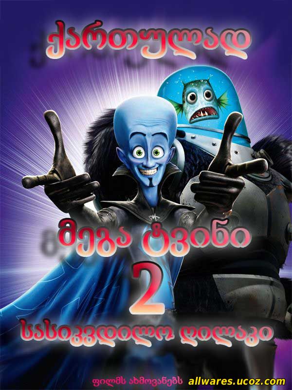 მეგატვინი 2: სასიკვდილო ღილაკი (ქართულად) / Megamind: The Button of Doom (2011)