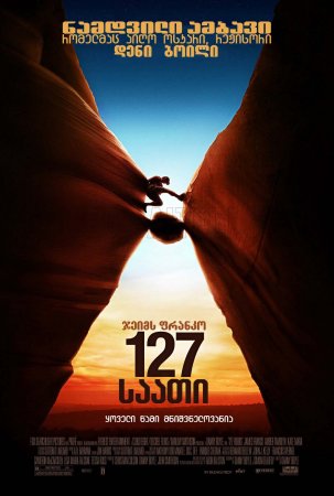 127 საათი / 127 Hours (2010/GEO)