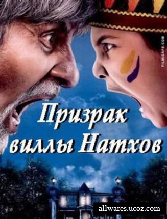 მოჩვენება / Bhoothnath (2008 )