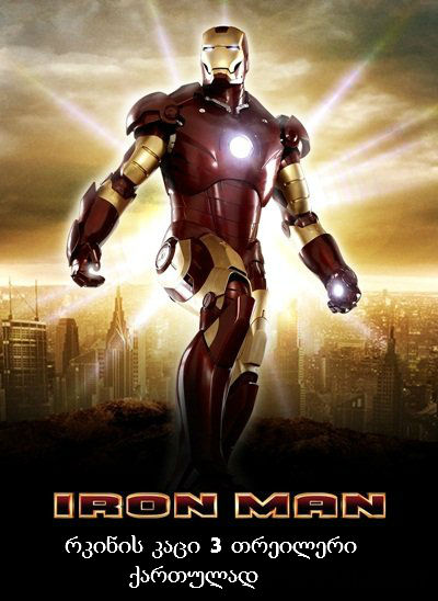 რკინის კაცი 3 (ქართულად) / Iron Man 3 / Rkinis kaci 3 (2013)