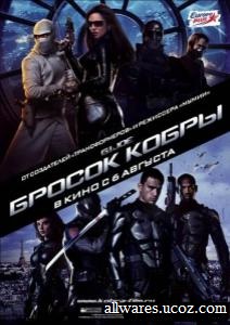 კობრის გადასროლა / G.I. Joe: The Rise of Cobra